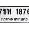 รับจัดหาทะเบียน 1876 หมวดใหม่ 7ขห 1876 ทะเบียนมงคล ผลรวมดี 36 – NU0623 -7ขห