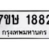 รับจัดหาทะเบียน 1882 หมวดใหม่ 7ขษ 1882 ทะเบียนมงคล ผลรวมดี 32 -B0601-7ขษ