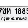 รับจัดหาทะเบียน 1885 หมวดใหม่ 7ขห 1885 ทะเบียนมงคล ผลรวมดี 36 – NU0623 -7ขห