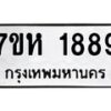รับจัดหาทะเบียน 1889 หมวดใหม่ 7ขห 1889 ทะเบียนมงคล ผลรวมดี 40 – NU0623 -7ขห