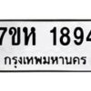 รับจัดหาทะเบียน 1894 หมวดใหม่ 7ขห 1894 ทะเบียนมงคล ผลรวมดี 36 – NU0623 -7ขห