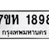 รับจัดหาทะเบียน 1898 หมวดใหม่ 7ขห 1898 ทะเบียนมงคล ผลรวมดี 40 – NU0623 -7ขห