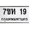 รับจัดหาทะเบียน 19 หมวดใหม่ 7ขห 19 ทะเบียนมงคล ผลรวมดี 24 – NU0623 -7ขห