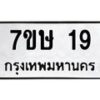 รับจัดหาทะเบียน 19 หมวดใหม่ 7ขษ 19 ทะเบียนมงคล ผลรวมดี 23-B0601-7ขษ