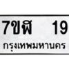 รับจัดหาทะเบียน 19  หมวดใหม่ 7ขฬ 19  ทะเบียนมงคล ผลรวมดี 24 - T6906 - 7ขษ