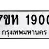 รับจัดหาทะเบียน 1900 หมวดใหม่ 7ขห 1900 ทะเบียนมงคล ผลรวมดี 24 – NU0623 -7ขห