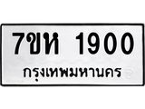 รับจัดหาทะเบียน 1900 หมวดใหม่ 7ขห 1900 ทะเบียนมงคล ผลรวมดี 24 – NU0623 -7ขห