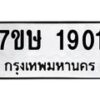 รับจัดหาทะเบียน 1901 หมวดใหม่ 7ขษ 1901ทะเบียนมงคล ผลรวมดี 24 -B0601-7ขษ