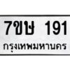 รับจัดหาทะเบียน 191 หมวดใหม่ 7ขษ 191 ทะเบียนมงคล ผลรวมดี 24-B0601-7ขษ