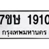 รับจัดหาทะเบียน 1910 หมวดใหม่ 7ขษ 1910 ทะเบียนมงคล ผลรวมดี 24-B0601-7ขษ