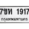 รับจัดหาทะเบียน 1917 หมวดใหม่ 7ขห 1917 ทะเบียนมงคล ผลรวมดี 32 – NU0623 -7ขห