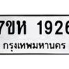 รับจัดหาทะเบียน 1926 หมวดใหม่ 7ขห 1926 ทะเบียนมงคล ผลรวมดี 32 – NU0623 -7ขห