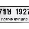 รับจัดหาทะเบียน 1927 หมวดใหม่ 7ขษ 1927 ทะเบียนมงคล ผลรวมดี 32-B0601-7ขษ