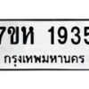 รับจัดหาทะเบียน 1935 หมวดใหม่ 7ขห 1935 ทะเบียนมงคล ผลรวมดี 32 – NU0623 -7ขห