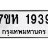 รับจัดหาทะเบียน 1939 หมวดใหม่ 7ขห 1939 ทะเบียนมงคล ผลรวมดี 36 – NU0623 -7ขห