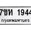 รับจัดหาทะเบียน 1944 หมวดใหม่ 7ขห 1944 ทะเบียนมงคล ผลรวมดี 32 – NU0623 -7ขห