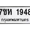 รับจัดหาทะเบียน 1948 หมวดใหม่ 7ขห 1948 ทะเบียนมงคล ผลรวมดี 36 – NU0623 -7ขห