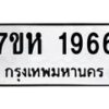 รับจัดหาทะเบียน 1966 หมวดใหม่ 7ขห 1966 ทะเบียนมงคล ผลรวมดี 36 – NU0623 -7ขห