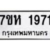 รับจัดหาทะเบียน 1971 หมวดใหม่ 7ขห 1971 ทะเบียนมงคล ผลรวมดี 32 – NU0623 -7ขห