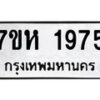 รับจัดหาทะเบียน 1975 หมวดใหม่ 7ขห 1975 ทะเบียนมงคล ผลรวมดี 36 – NU0623 -7ขห