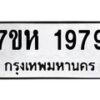 รับจัดหาทะเบียน 1979 หมวดใหม่ 7ขห 1979 ทะเบียนมงคล ผลรวมดี 40 – NU0623 -7ขห