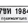 รับจัดหาทะเบียน 1984 หมวดใหม่ 7ขห 1984 ทะเบียนมงคล ผลรวมดี 36 – NU0623 -7ขห