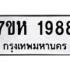 รับจัดหาทะเบียน 1988 หมวดใหม่ 7ขห 1988 ทะเบียนมงคล ผลรวมดี 40 – NU0623 -7ขห