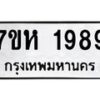 รับจัดหาทะเบียน 1989 หมวดใหม่ 7ขห 1989 ทะเบียนมงคล ผลรวมดี 41 – NU0623 -7ขห