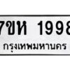 รับจัดหาทะเบียน 1998 หมวดใหม่ 7ขห 1998 ทะเบียนมงคล ผลรวมดี 41 – NU0623 -7ขห