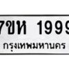 รับจัดหาทะเบียน 1999 หมวดใหม่ 7ขห 1999 ทะเบียนมงคล ผลรวมดี 42 – NU0623 -7ขห