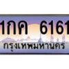 น.ป้ายทะเบียนรถ 6161 เลขประมูล ทะเบียนสวย 1กค 6161 จากกรมขนส่ง-B0601