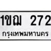 51.ป้ายทะเบียนรถ 272 ทะเบียนมงคล 1ขฌ 272 ผลรวมดี 19-B0601