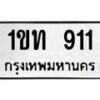 1.ป้ายทะเบียนรถ 911 ทะเบียนมงคล 1ขท 911 ผลรวมดี 15-B0601