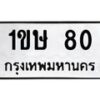 1.ป้ายทะเบียนรถ 80 ทะเบียนมงคล 1ขษ 80 ผลรวมดี 15-B0601