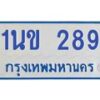 1.ทะเบียนรถตู้ 289 เลขทะเบียนดี 1นข 289 จากกรมขนส่ง-B0601