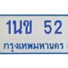 1.ทะเบียนรถตู้ 52 ทะเบียนดี 1นข 52 จากกรมขนส่ง-B0601