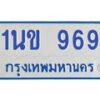 1.ทะเบียนรถตู้ 969 เลข ทะเบียนสวย 1นข 969 ผลรวมดี 32-B0601