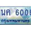 1.ทะเบียนรถตู้ 6006 เลขประมูล ทะเบียนสวย 1นค 6006 จากกรมขนส่ง-B0601