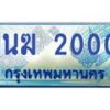1.ทะเบียนรถตู้ 2000 เลขประมูล ทะเบียนสวย 1นฆ 2000 จากกรมขนส่ง-B0601