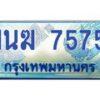 1.ทะเบียนรถตู้ 7575 เลขประมูล ทะเบียนสวย 1นฆ 7575 จากกรมขนส่ง-B0601