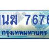 1.ทะเบียนรถตู้ 7676 เลขประมูล ทะเบียนสวย 1นฆ 7676 จากกรมขนส่ง-B0601