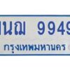 1.ทะเบียนรถตู้ 9949 เลข ทะเบียนดี 1นฌ 9949 ผลรวมดี 42-B0601