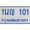 1.ทะเบียนรถตู้ 101 เลขทะเบียนสวย 1นญ 101 จากกรมขนส่ง-B0601