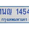 1.ทะเบียนรถตู้ 1454 เลข ทะเบียนดี 1นญ 1454 ผลรวมดี 24-B0601