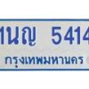1.ทะเบียนรถตู้ 5414 เลขทะเบียนดี 1นญ 5414 ผลรวมดี 24-B0601