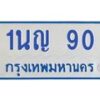 1.ทะเบียนรถตู้ 90 เลข ทะเบียนดี 1นญ 90 ผลรวมดี 19-B0601
