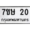 รับจัดหาทะเบียน 20 หมวดใหม่ 7ขษ 20 ทะเบียนมงคล ผลรวมดี 15 -B0601-7ขษ