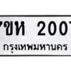 รับจัดหาทะเบียน 2007 หมวดใหม่ 7ขห 2007 ทะเบียนมงคล ผลรวมดี 23 – NU0623 -7ขห
