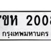 รับจัดหาทะเบียน 2008 หมวดใหม่ 7ขห 2008 ทะเบียนมงคล ผลรวมดี 24 – NU0623 -7ขห