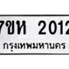 รับจัดหาทะเบียน 2012 หมวดใหม่ 7ขห 2012 ทะเบียนมงคล ผลรวมดี 19 – NU0623 -7ขห